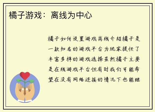 橘子游戏：离线为中心