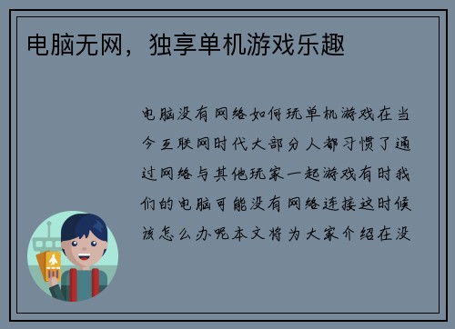 电脑无网，独享单机游戏乐趣