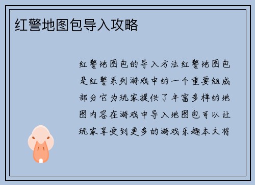红警地图包导入攻略
