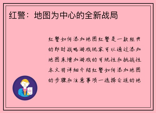 红警：地图为中心的全新战局