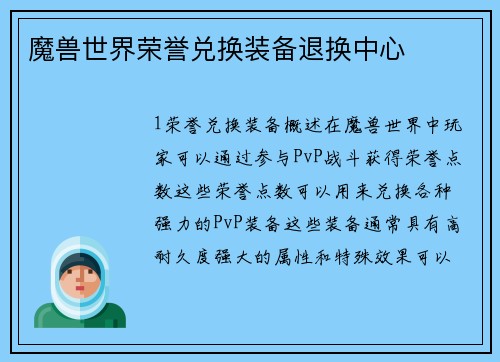 魔兽世界荣誉兑换装备退换中心